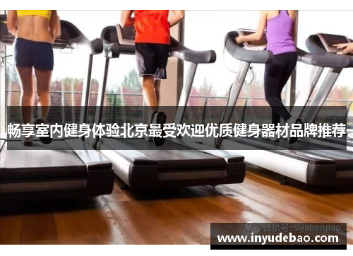 畅享室内健身体验北京最受欢迎优质健身器材品牌推荐