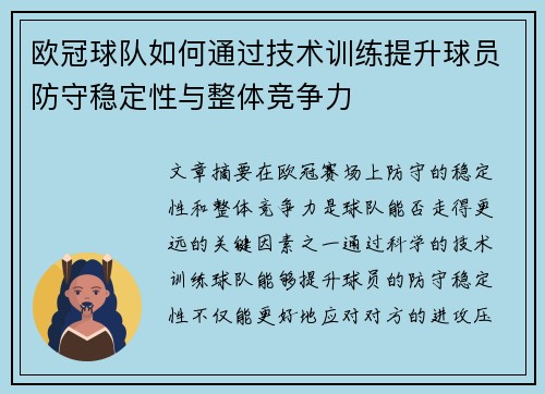 欧冠球队如何通过技术训练提升球员防守稳定性与整体竞争力
