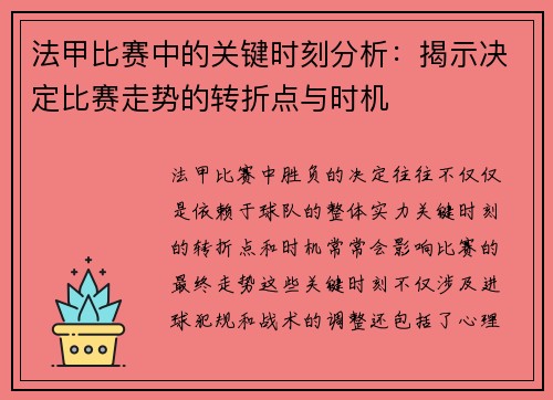 法甲比赛中的关键时刻分析：揭示决定比赛走势的转折点与时机