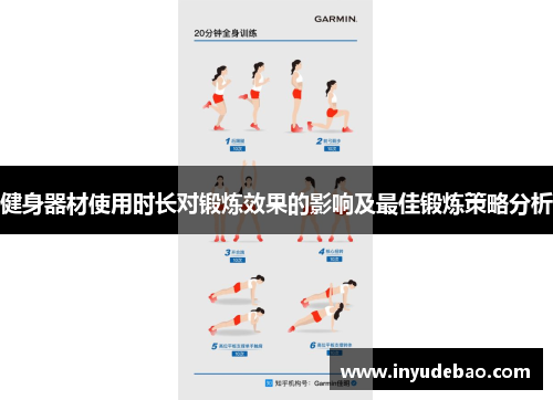 健身器材使用时长对锻炼效果的影响及最佳锻炼策略分析