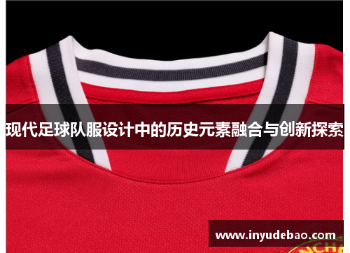 现代足球队服设计中的历史元素融合与创新探索