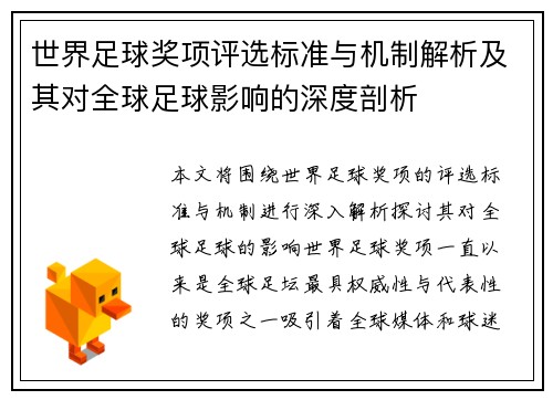 世界足球奖项评选标准与机制解析及其对全球足球影响的深度剖析