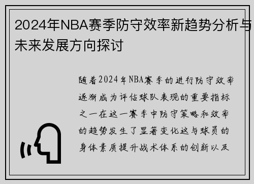 2024年NBA赛季防守效率新趋势分析与未来发展方向探讨