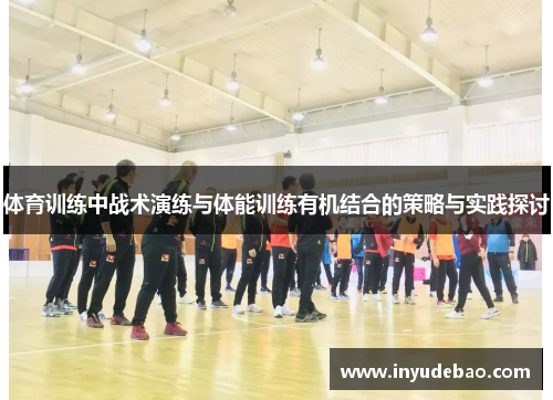 体育训练中战术演练与体能训练有机结合的策略与实践探讨