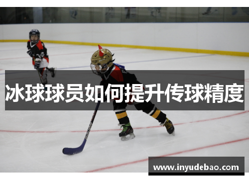 冰球球员如何提升传球精度