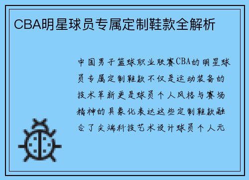 CBA明星球员专属定制鞋款全解析