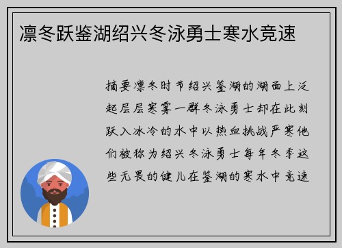 凛冬跃鉴湖绍兴冬泳勇士寒水竞速