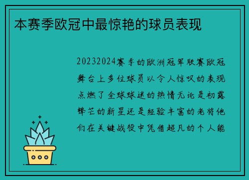 本赛季欧冠中最惊艳的球员表现
