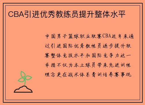 CBA引进优秀教练员提升整体水平