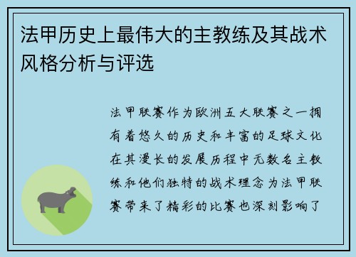 法甲历史上最伟大的主教练及其战术风格分析与评选