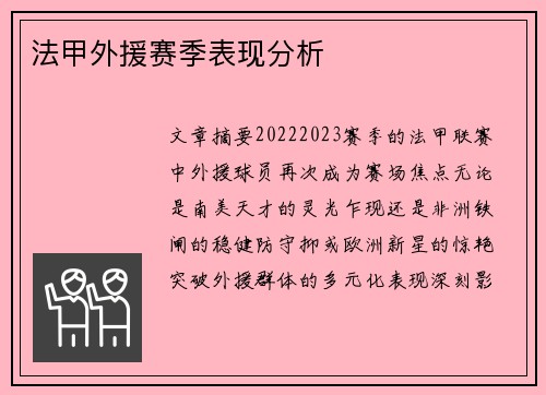 法甲外援赛季表现分析