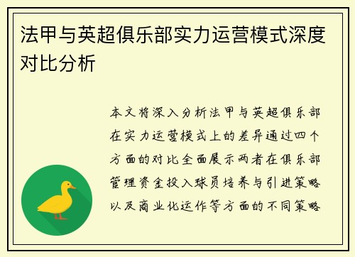 法甲与英超俱乐部实力运营模式深度对比分析