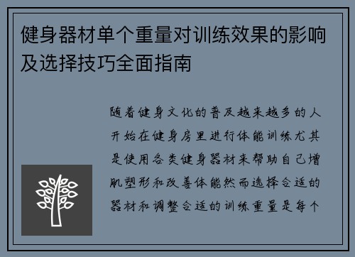 健身器材单个重量对训练效果的影响及选择技巧全面指南