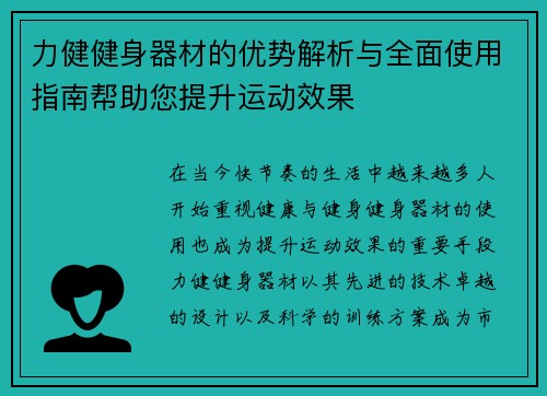 力健健身器材的优势解析与全面使用指南帮助您提升运动效果