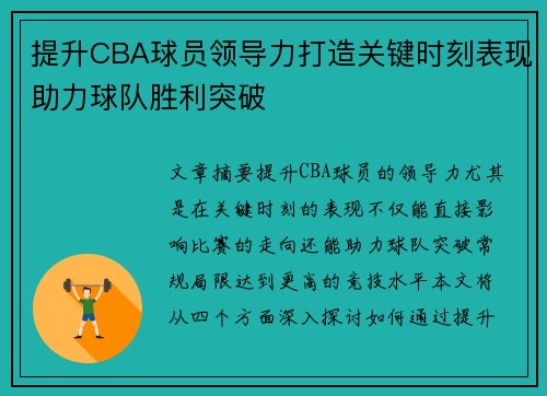 提升CBA球员领导力打造关键时刻表现助力球队胜利突破