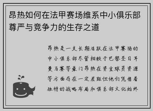 昂热如何在法甲赛场维系中小俱乐部尊严与竞争力的生存之道