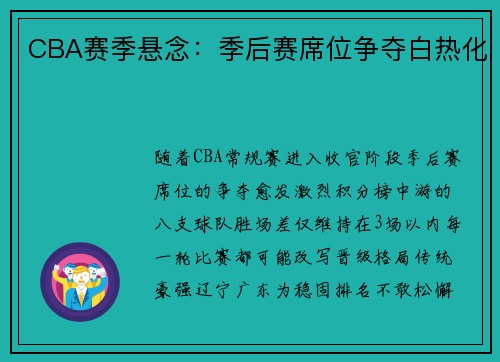 CBA赛季悬念：季后赛席位争夺白热化