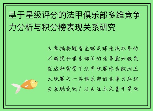 基于星级评分的法甲俱乐部多维竞争力分析与积分榜表现关系研究