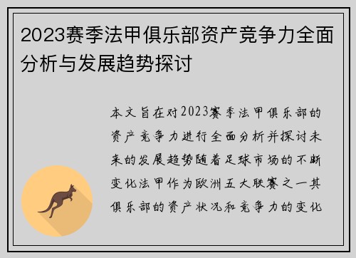 2023赛季法甲俱乐部资产竞争力全面分析与发展趋势探讨