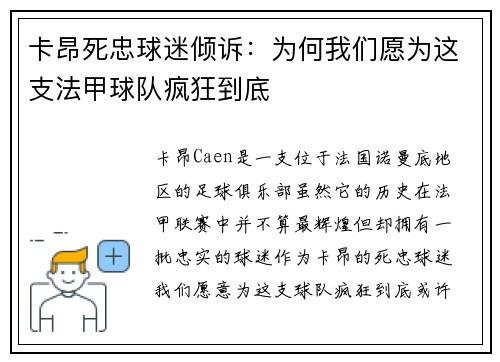 卡昂死忠球迷倾诉：为何我们愿为这支法甲球队疯狂到底