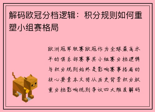 解码欧冠分档逻辑：积分规则如何重塑小组赛格局