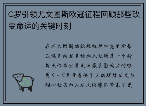 C罗引领尤文图斯欧冠征程回顾那些改变命运的关键时刻