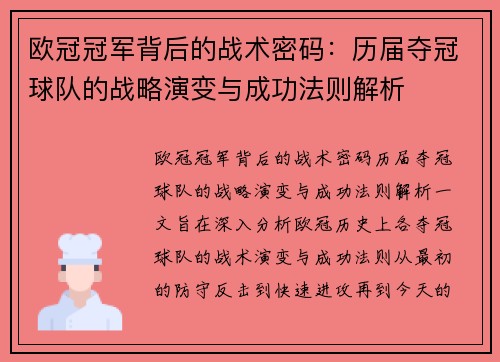 欧冠冠军背后的战术密码：历届夺冠球队的战略演变与成功法则解析