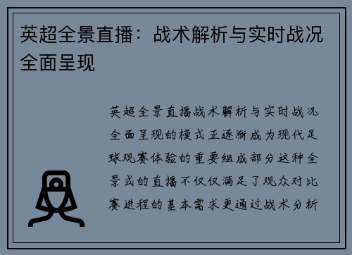英超全景直播：战术解析与实时战况全面呈现