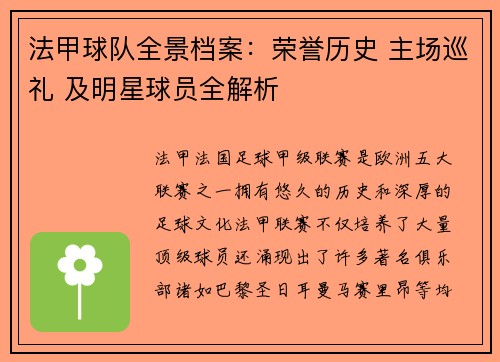 法甲球队全景档案：荣誉历史 主场巡礼 及明星球员全解析