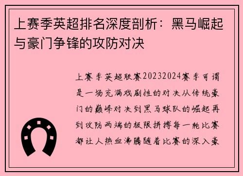 上赛季英超排名深度剖析：黑马崛起与豪门争锋的攻防对决