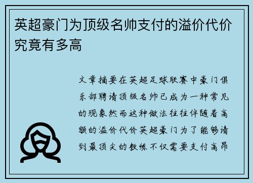 英超豪门为顶级名帅支付的溢价代价究竟有多高