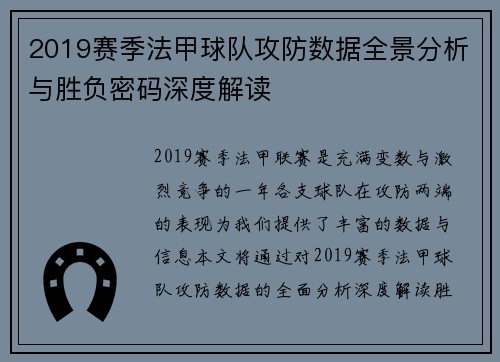 2019赛季法甲球队攻防数据全景分析与胜负密码深度解读