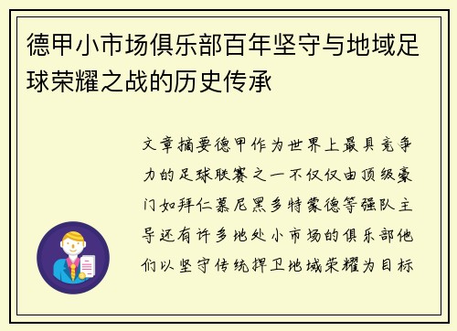 德甲小市场俱乐部百年坚守与地域足球荣耀之战的历史传承