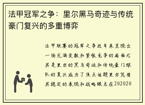 法甲冠军之争：里尔黑马奇迹与传统豪门复兴的多重博弈