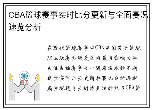 CBA篮球赛事实时比分更新与全面赛况速览分析