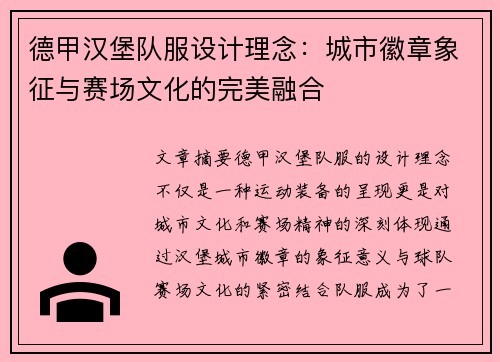 德甲汉堡队服设计理念：城市徽章象征与赛场文化的完美融合