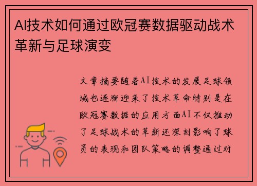 AI技术如何通过欧冠赛数据驱动战术革新与足球演变