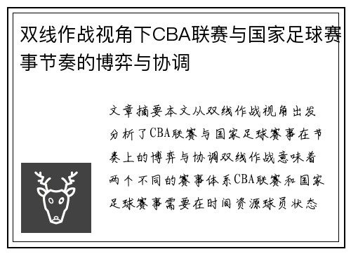 双线作战视角下CBA联赛与国家足球赛事节奏的博弈与协调