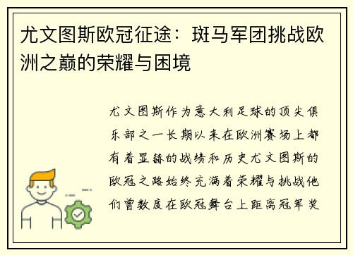 尤文图斯欧冠征途：斑马军团挑战欧洲之巅的荣耀与困境