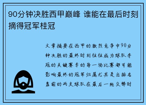 90分钟决胜西甲巅峰 谁能在最后时刻摘得冠军桂冠