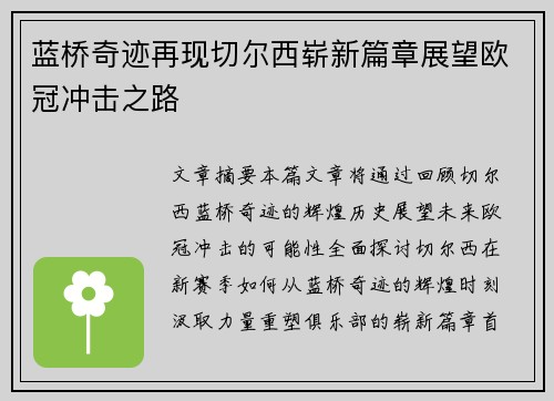蓝桥奇迹再现切尔西崭新篇章展望欧冠冲击之路