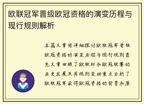 欧联冠军晋级欧冠资格的演变历程与现行规则解析