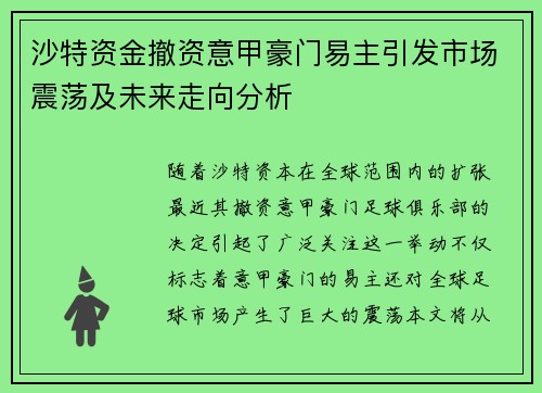 沙特资金撤资意甲豪门易主引发市场震荡及未来走向分析