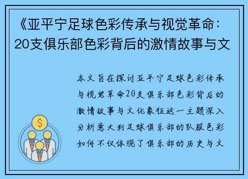 《亚平宁足球色彩传承与视觉革命：20支俱乐部色彩背后的激情故事与文化象征》