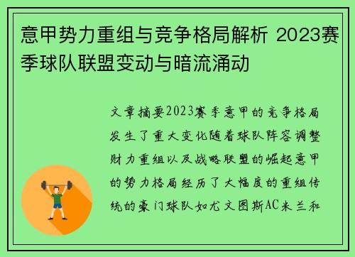 意甲势力重组与竞争格局解析 2023赛季球队联盟变动与暗流涌动