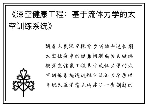 《深空健康工程：基于流体力学的太空训练系统》