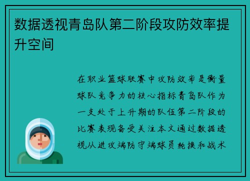 数据透视青岛队第二阶段攻防效率提升空间