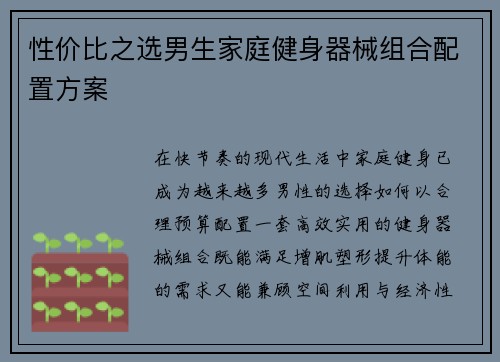 性价比之选男生家庭健身器械组合配置方案