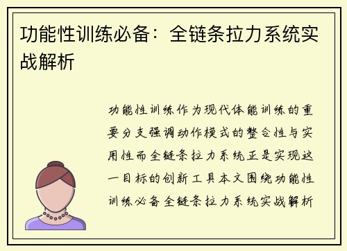功能性训练必备：全链条拉力系统实战解析