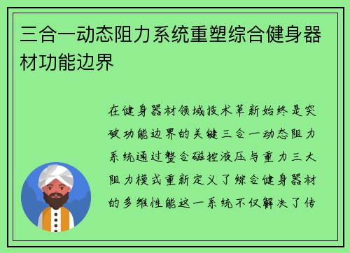三合一动态阻力系统重塑综合健身器材功能边界